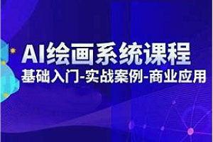 即梦-Ai绘画IP商业自媒体实战