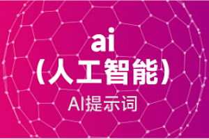 结构词-AIGC人工智能必修提示工程入门