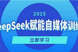 AI-DeepSeek赋能自媒体从0到1起号