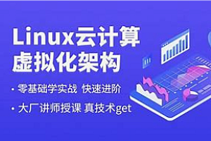 Linux-老男孩-Linux云计算运维工程师92期