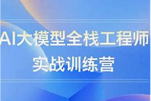 极客-AI全栈开发实战营视频教程