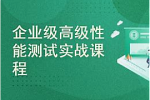码尚-高阶性能测试专家系列课