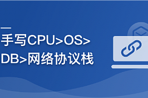 重构计算机专业课,带你手写四大核心模块,硬核筑基