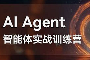 智能体-AI与大模型企业应用系列课程