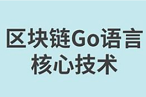 尚硅谷-GO语言核心编程