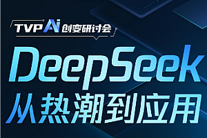 玺承-Deepseek A1电商应用实战