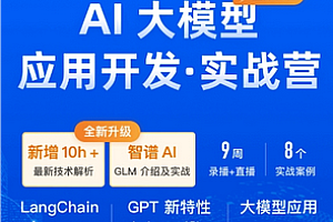 极客时间-AI全栈开发实战营2025