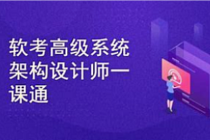 软考-2025高级系统架构师备考