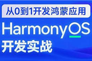 HarmonyOS-鸿蒙应用开发,从0基础到开发APP