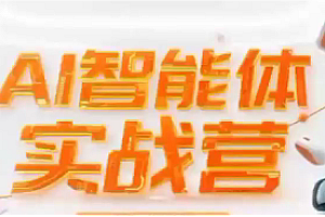 秋叶-AI智能体实战营