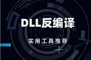 网易云-逆向工程-DLL黑客开发训练营