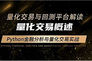 Python-量化交易投资实战