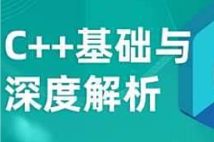 深蓝-C++基础与深度解析2025