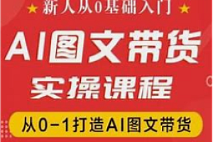 定位-AI图文带货实战入门到精通