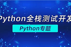 测码-Python全栈自动化测试课程