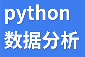 小薇-Python数据分析全套教程