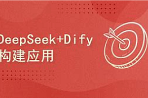 项目-极客-Dify开发AIAgent进阶实战