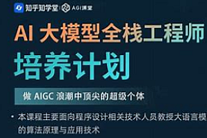 AI-知乎-AI大模型系列11期教程