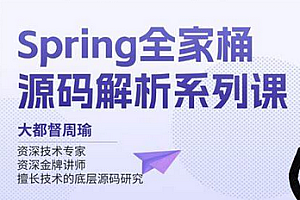 图灵-Spring全家桶源码解析系列课程