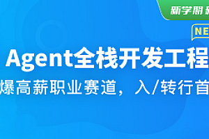 体系课-AI Agent全栈开发工程师