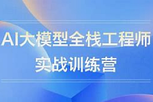 AI-聚客-大模型开发工程师VIP课第五期L0、L1、L2合集2025