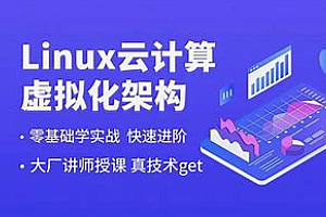 高鲲-云计算Linux零基础运维从入门到精通