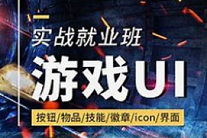 叶子学堂-游戏UI项目实战课