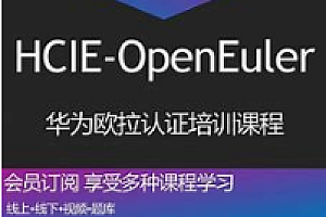软考-华为-HCIE-OpenEuler欧拉认证全套培训视频2025