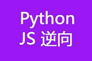 编程猫-js逆向