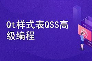 补天云-QT软件界面美化项目实战