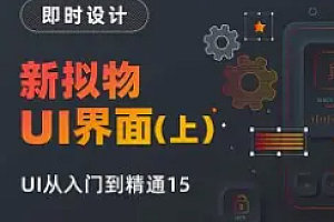 蜗牛-UI设计教程
