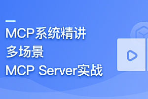 AI Agent 开发新范式 MCP 从入门到多场景全链路实战