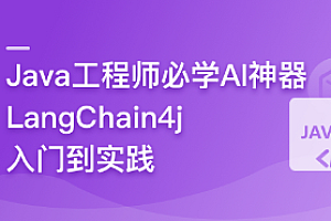Java大模型工程能力必修,LangChain4j实战AI智能体